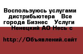 Воспользуюсь услугами дистрибьютера - Все города Бизнес » Услуги   . Ненецкий АО,Несь с.